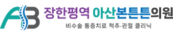 장한평역아산본튼튼의원 로고